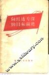 向红透专深的目标前进 封面