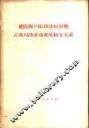 破除资产阶级法权正确对待劳动者的相互关系 封面