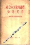 社会主义教育课程参考文件 封面