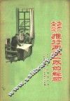 太原水泥毛织两厂推行两参一改的经验 封面
