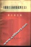《唯物主义和经验批判主义》简介和注解 封面