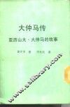 新潮文库209  大仲马传-亚历山大·大仲马的故事 封面