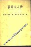 居里夫人传 封面