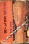 世界名人传 封面