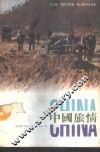 中国旅情 封面