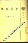 爱的哲学 封面