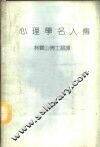 心理学名人传 封面