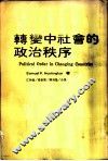 转变中社会的政治秩序 封面