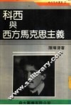 科西与西方马克思主义 封面