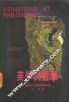 美学与哲学 封面