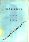 西洋社会思想史 封面