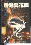 香港万花筒 封面