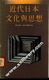 近代日本文化与思想 封面