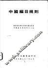 中国编目规则 封面