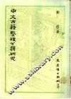 中文古籍整理分类研究 封面