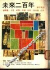未来二百年 封面