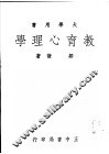 教育心理学 封面
