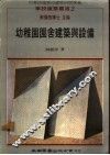 幼稚园园舍建筑与设备 封面