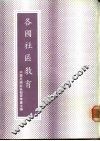 各国社区教育 封面