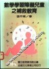 数学学习障碍儿童之补救教育 封面