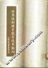 世界技术职业教育改革动向 封面