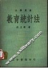 教育统计法 封面