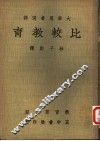 比较教育 封面
