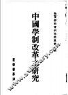 中国学制改革之研究 封面