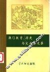 澳门教育、历史与文化论文集 封面