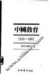 中国教育  1949-1982 封面