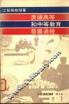 美国高等和中等教育发展过程 封面