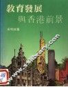 教育发展与香港前景 封面
