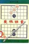 象棋锦囊 封面