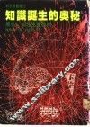 知识诞生的奥秘 封面