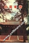 白眉拳术 封面