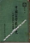 中国留学教育史  1847-1975年 封面