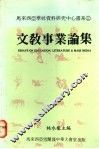文教事业论集 封面