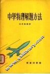 中学物理理解题方法 封面