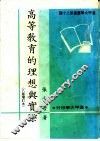高等教育的理想与实际  八版增订本 封面