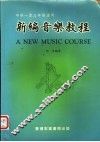 新编音乐教程 封面
