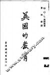 英国的教育 封面