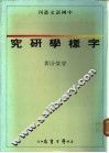 字样学研究 封面