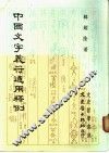 中国文字义符通用释例 封面