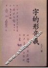 字的形音义 封面