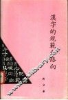 汉字的规范和路向 封面