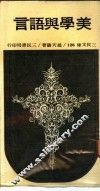 美学与语言 封面
