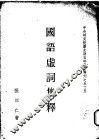 国语虚词集释 封面