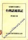 台湾话流浪记 封面