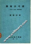闽南话考证-荀子、史记、汉书例证 封面