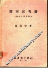 闽南话考证-证说文解字举例 封面